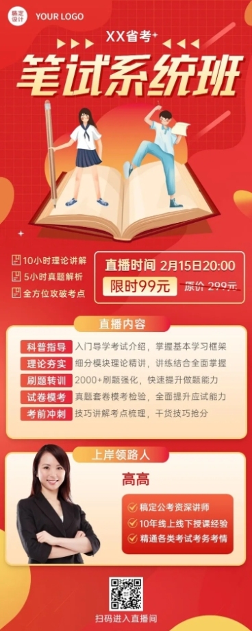 国考公考招生讲师课程介绍直播预告长图海报预览效果