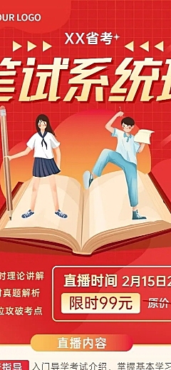 国考公考招生讲师课程介绍直播预告长图海报