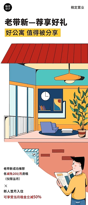 房地产公寓租售老带新推介活动长图海报