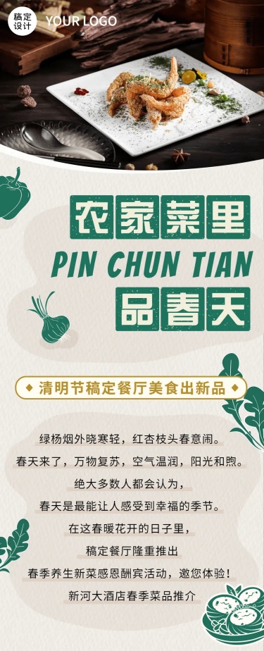 点击进入编辑 清明节春季营销促销餐饮文章长图预览效果