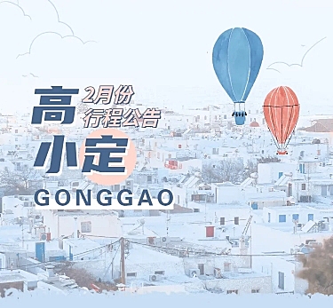 清新文艺风明星行程公告文章长图