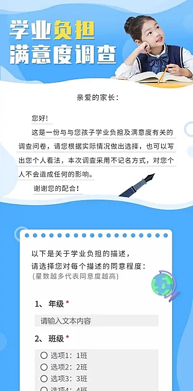 H5表单长页学业负担满意度调查问卷