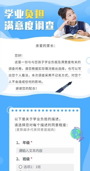 H5表单长页学业负担满意度调查问卷
