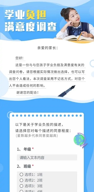 H5表单长页学业负担满意度调查问卷
