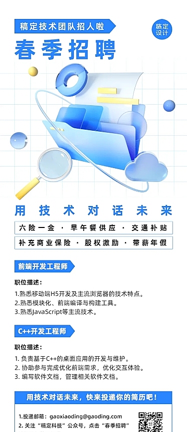企业公司春招春季招聘创意长图海报