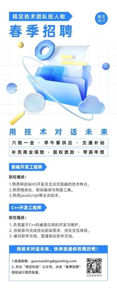 企业公司春招春季招聘创意长图海报