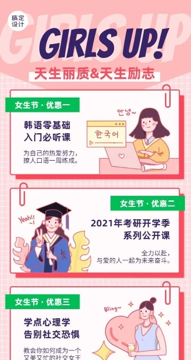 H5长页女生节课程推广促销营销活动宣传可爱卡通风格