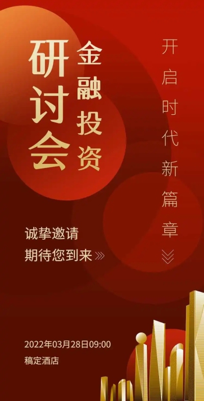 H5翻页金融讲座论坛研讨会邀请函