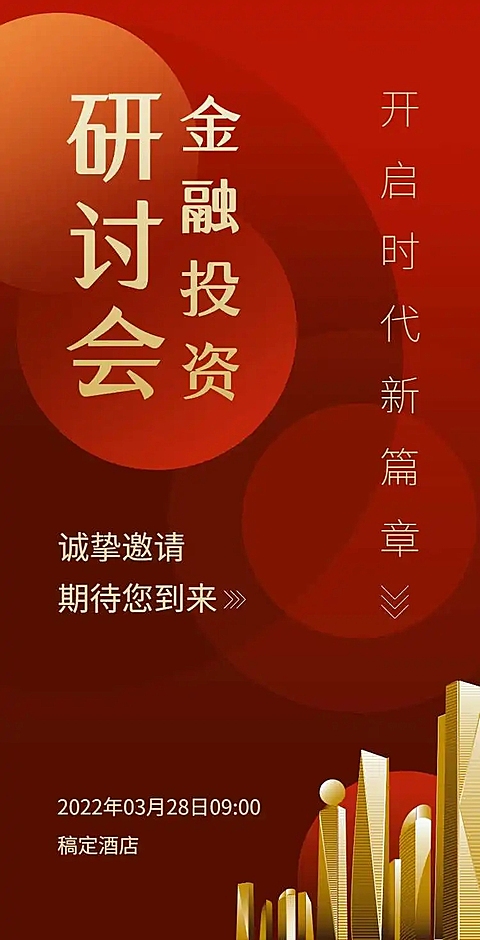H5翻页金融讲座论坛研讨会邀请函