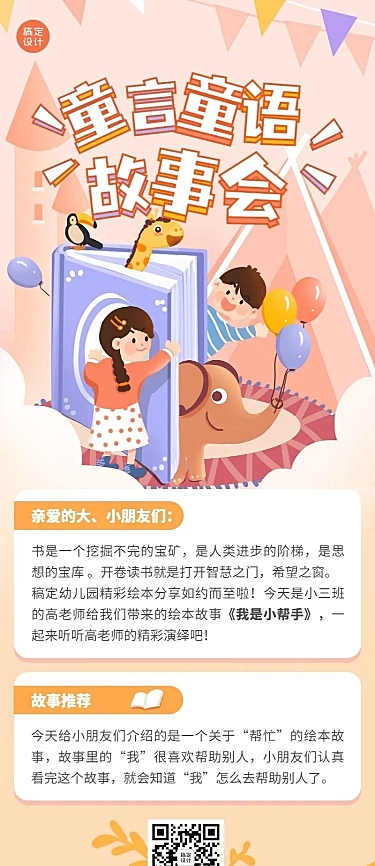 早幼教故事会活动宣传长图海报