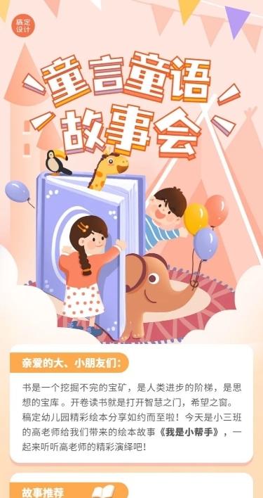 早幼教故事会活动宣传长图海报