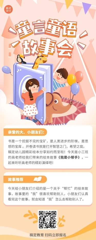 早幼教故事会活动宣传长图海报