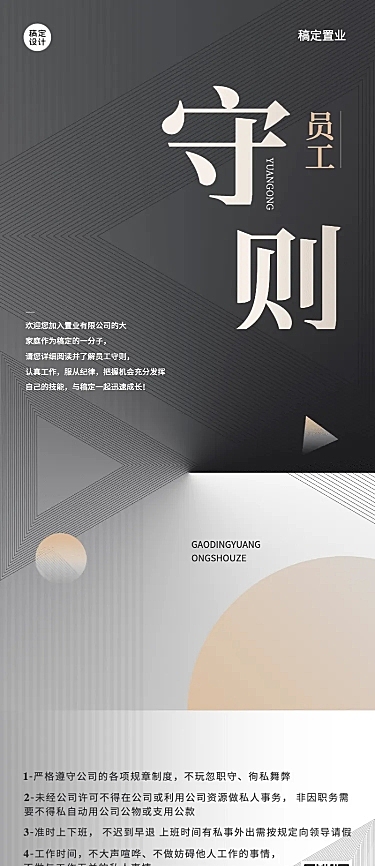 房地产企业员工守则制度长图海报