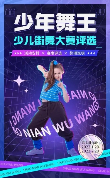 少儿街舞大赛评选活动宣传H5