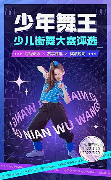 少儿街舞大赛评选活动宣传H5