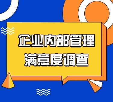 H5表单长页企业内部管理满意度调查问卷