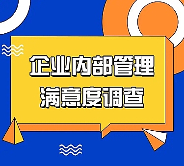 H5表单长页企业内部管理满意度调查问卷