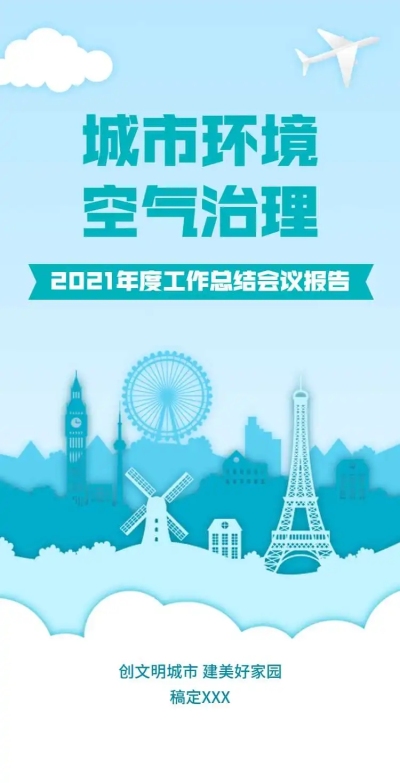 H5翻页城市公益环保活动会议报告