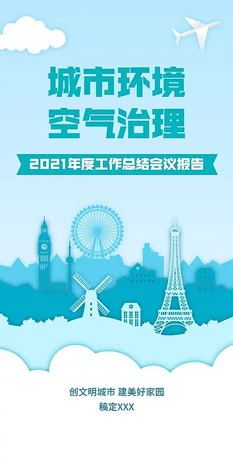 H5翻页城市公益环保活动会议报告