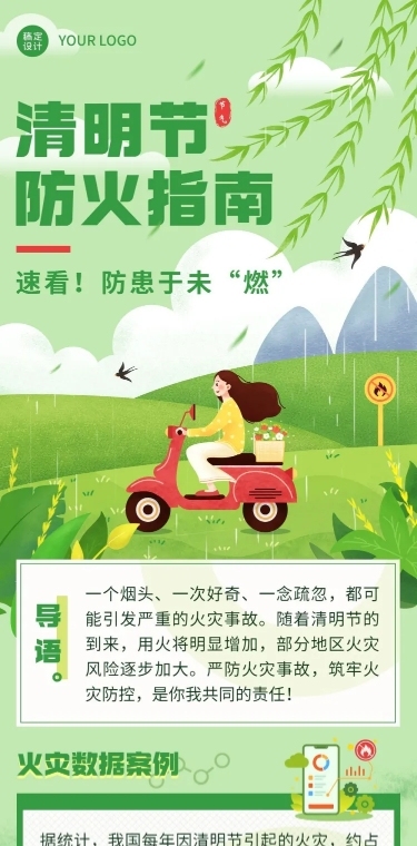 清明节防火贴士文章长图