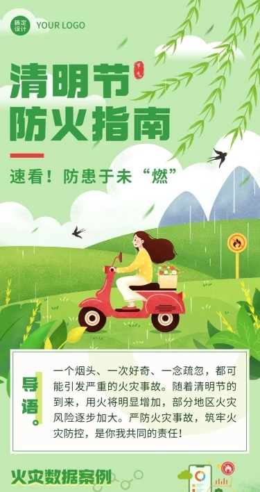 清明节防火贴士文章长图