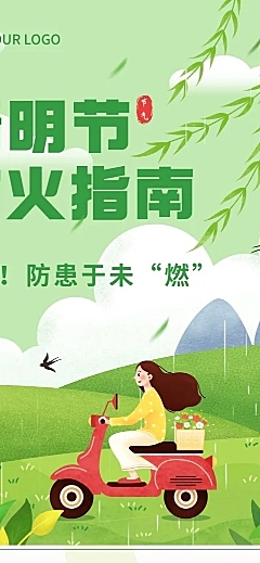 清明节防火贴士文章长图