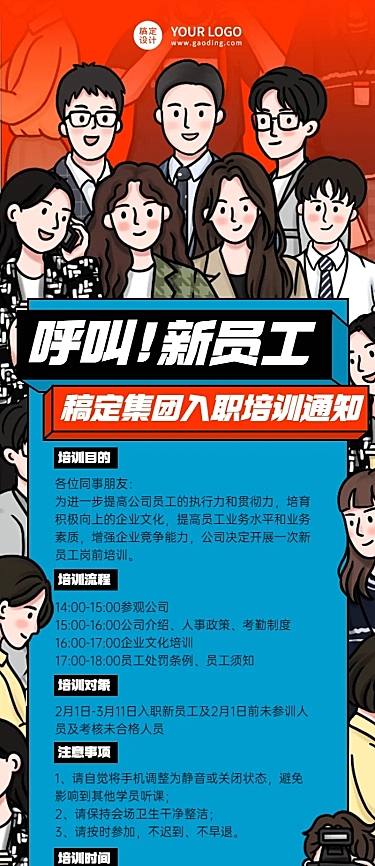 企业新人入职培训会议通知长图海报