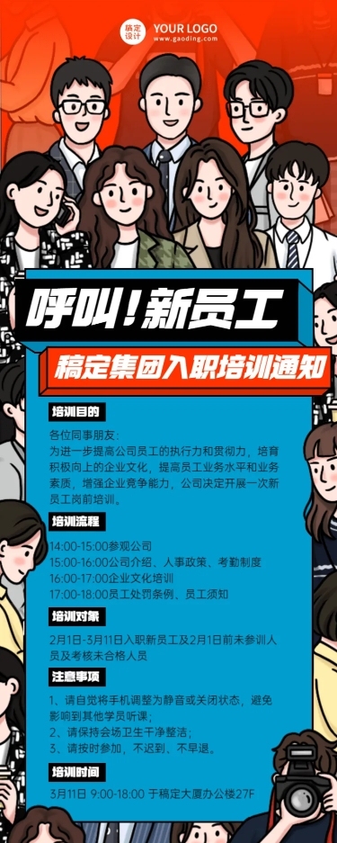企业新人入职培训会议通知长图海报