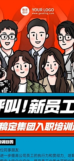 企业新人入职培训会议通知长图海报