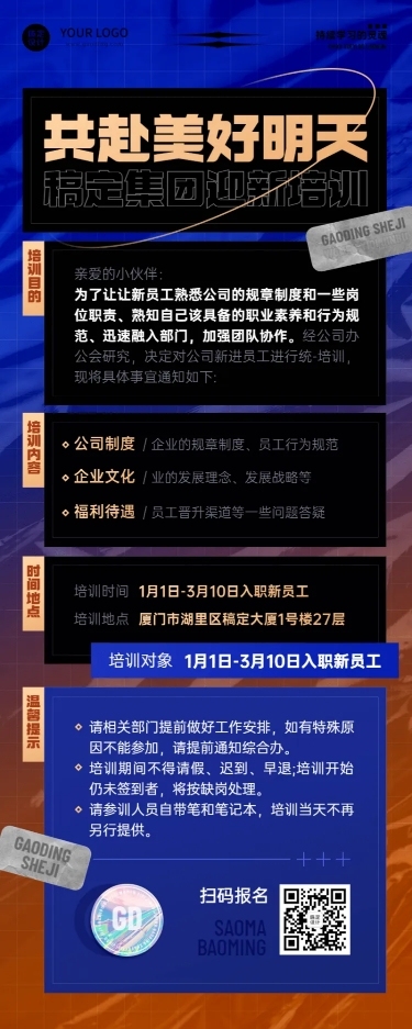 企业新人入职培训会议通知长图海报
