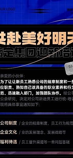企业新人入职培训会议通知长图海报