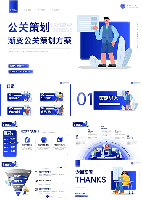 插画风蓝白公关策划方案PPT套装