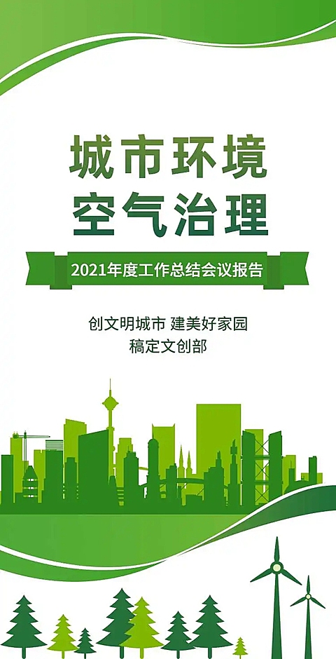 H5翻页城市公益环保活动会议报告