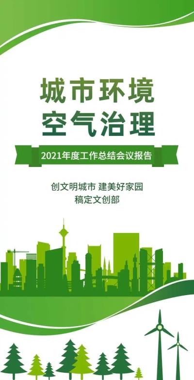 H5翻页城市公益环保活动会议报告