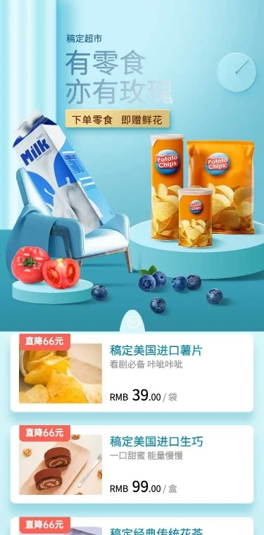 线上超市促销活动宣传长页H5