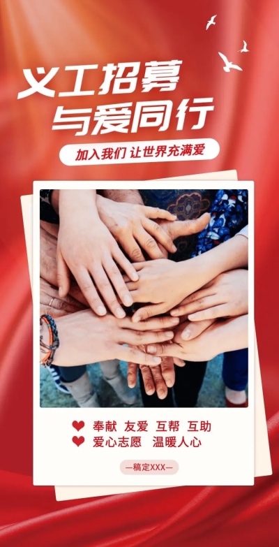 H5翻页义工招募活动宣传邀请排版公益宣传活动党政媒体推广志愿者