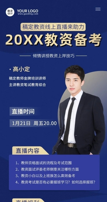 教资面试多人讲师介绍直播预告长图海报