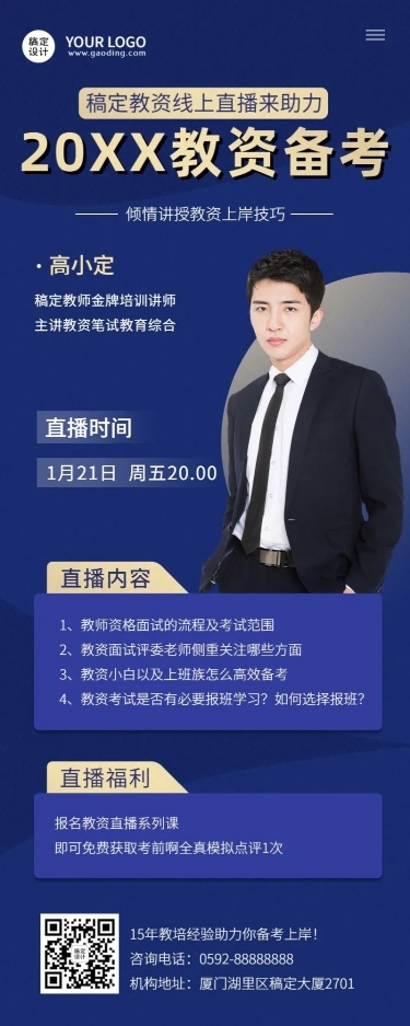 教资面试多人讲师介绍直播预告长图海报