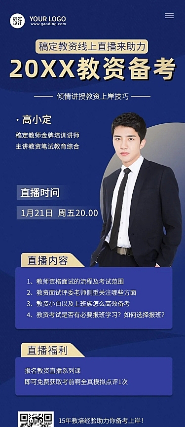 教资面试多人讲师介绍直播预告长图海报