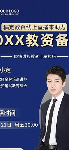 教资面试多人讲师介绍直播预告长图海报