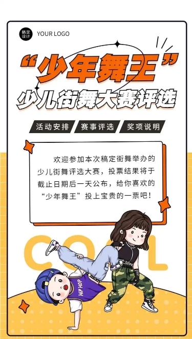 少儿街舞大赛评选活动宣传H5