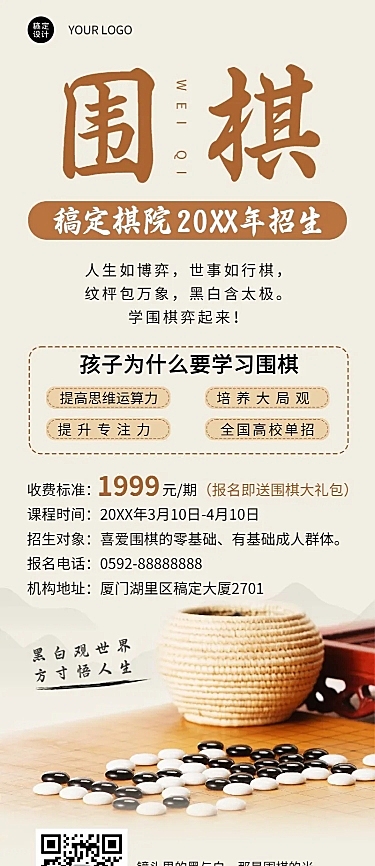 教育培训围棋课程宣传招生长图海报