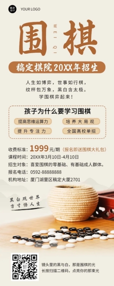 教育培训围棋课程宣传招生长图海报预览效果