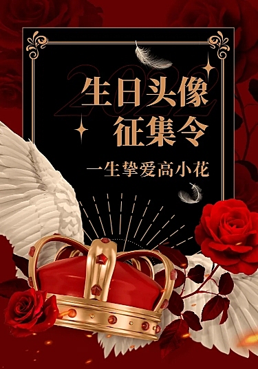 明星生日祝福活动宣传文章长图