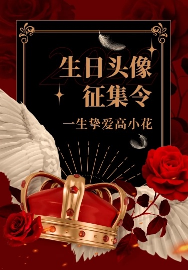 明星生日祝福活动宣传文章长图