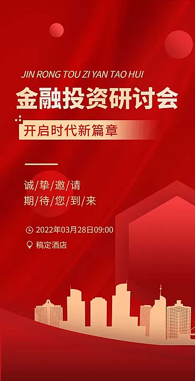 H5翻页金融讲座论坛研讨会邀请函