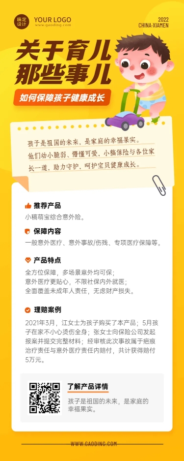 金融保险少儿保险理赔案例产品介绍长图海报预览效果