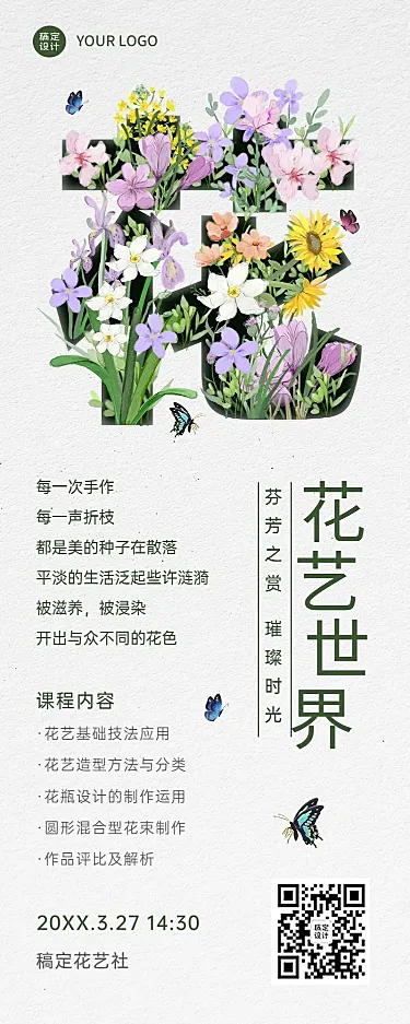 成人插花协会社团活动介绍文艺风长图海报