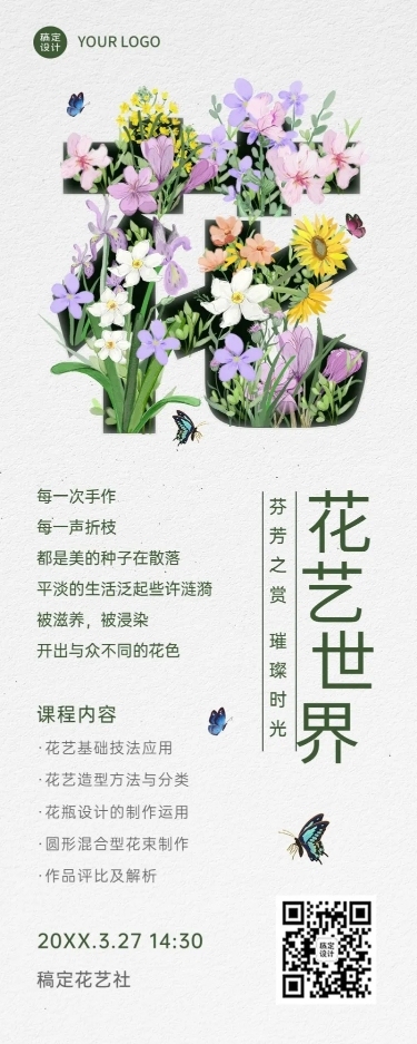 成人插花协会社团活动介绍文艺风长图海报