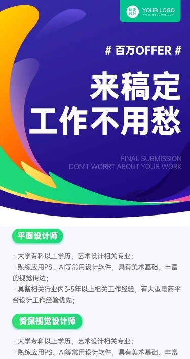 H5长页创意时尚广告设计企业招聘信息
